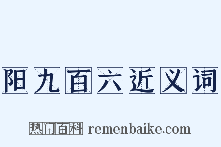 阳九百六近义词是什么意思的图片